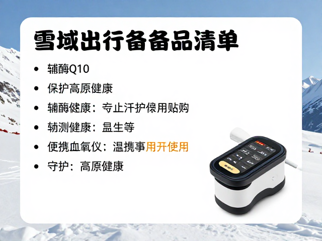 雪域出行备品清单，辅酶Q10与便携血氧仪如何守护高原健康？