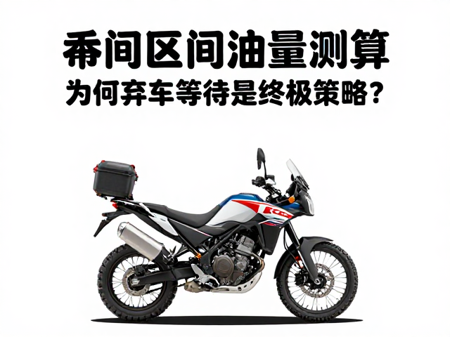 摩托车探险区间油量测算，为何弃车等待是终极策略？