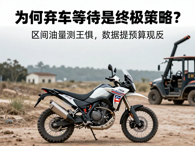 摩托车探险区间油量测算，为何弃车等待是终极策略？