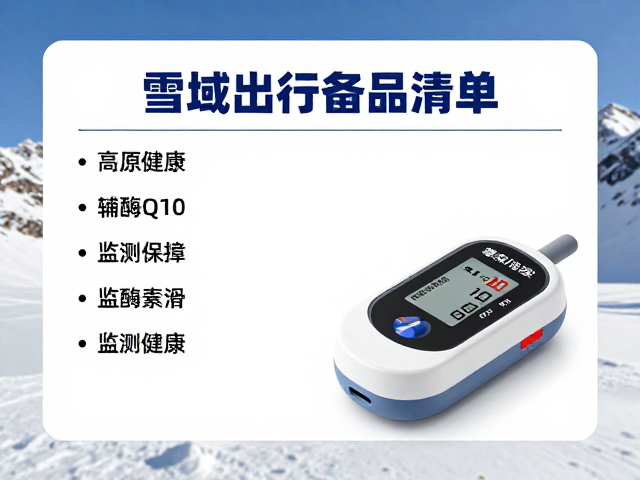 雪域出行备品清单，辅酶Q10与便携血氧仪如何守护高原健康？