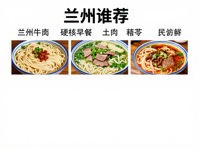 西北国道沿途驿站美食推荐,地道面食人均消费详解