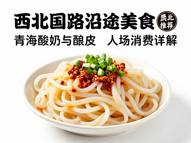 西北国道沿途驿站美食推荐,地道面食人均消费详解