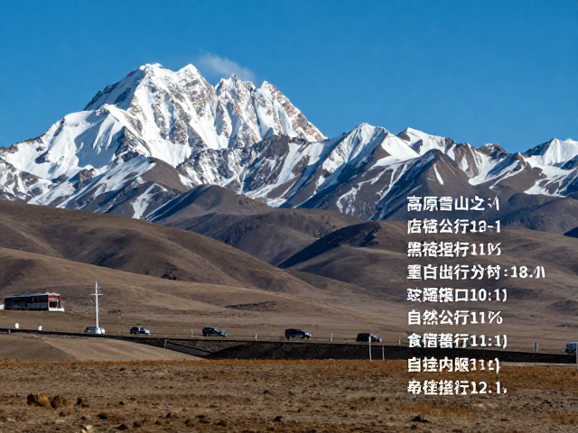 高原雪山之旅,全程风景记录与自驾攻略