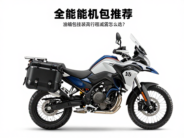 全能探险机车推荐,油箱包挂载与高行程减震怎么选?