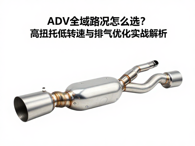 ADV全域路况怎么选？高扭矩低转速与排气优化实战解析