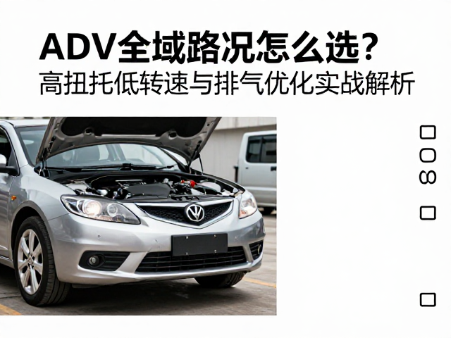 ADV全域路况怎么选？高扭矩低转速与排气优化实战解析