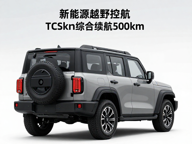 新能源越野推荐，TCS牵引力控制加持，综合续航500km，硬核车型