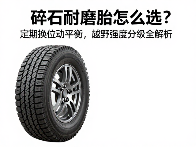 碎石耐磨胎怎么选?定期换位动平衡,越野强度分级全解析