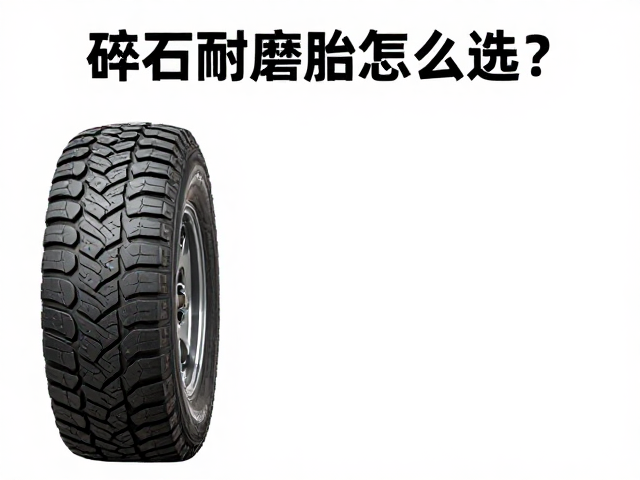 碎石耐磨胎怎么选?定期换位动平衡,越野强度分级全解析