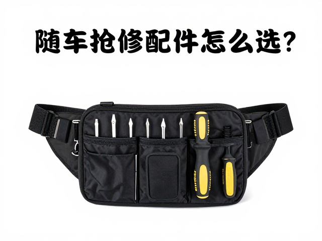 随车抢修配件怎么选？六角柄螺丝刀，模块化工具腰包高效指南