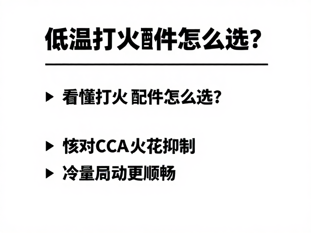 低温打火配件怎么选？看懂CCA与火花抑制，冷启动更顺畅