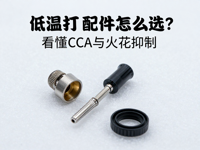 低温打火配件怎么选？看懂CCA与火花抑制，冷启动更顺畅