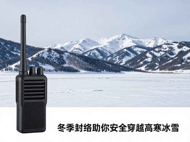 新疆边境环线冬季封山？无线电对讲网络助你安全穿越高寒冰雪