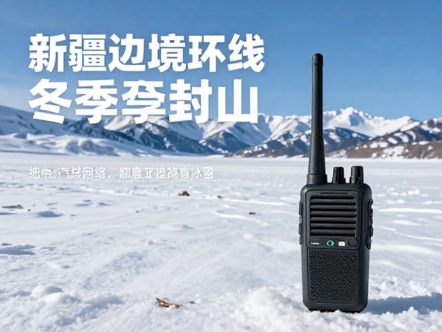 新疆边境环线冬季封山？无线电对讲网络助你安全穿越高寒冰雪