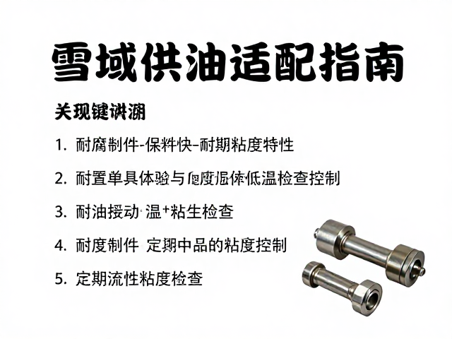 雪域供油适配指南，耐腐蚀金属部件与定期粘度检查