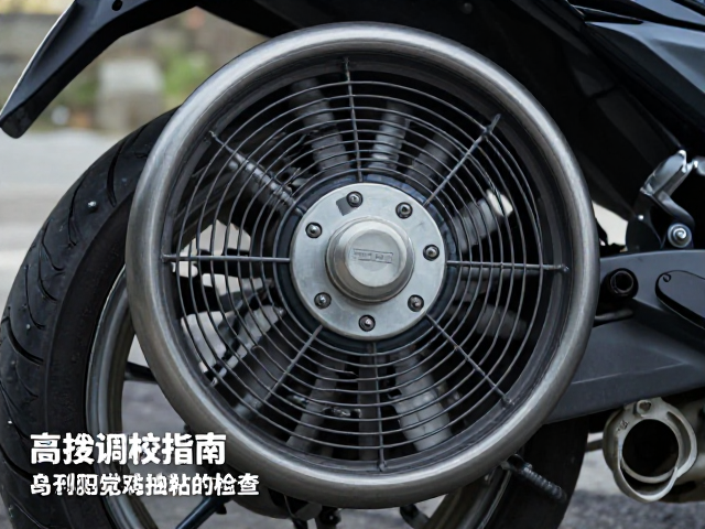 高海拔机车调校指南,硅油风扇升级与定期粘度检查