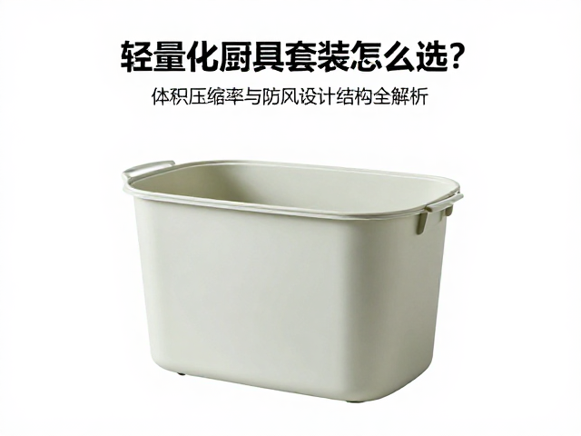 轻量化厨具套装怎么选?体积压缩率与防风设计结构全解析
