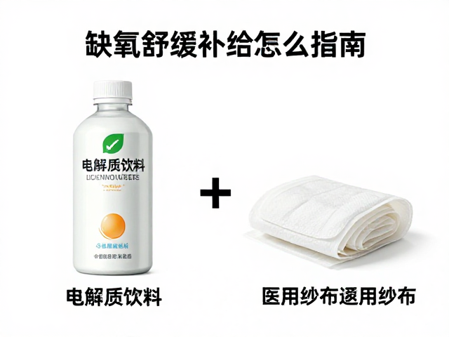 缺氧舒缓补给怎么选？电解质饮料与医用纱布搭配指南