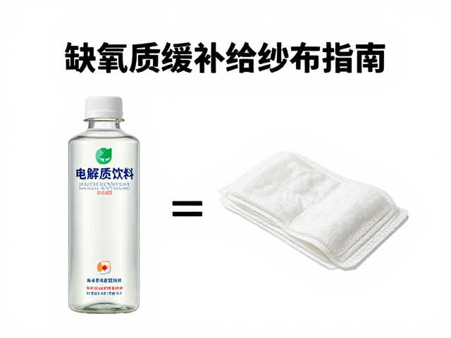 缺氧舒缓补给怎么选？电解质饮料与医用纱布搭配指南