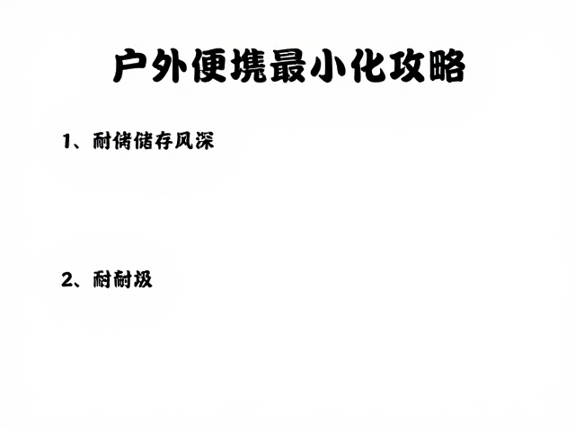户外便携速食推荐,耐储存风味深,厨余垃圾最小化攻略