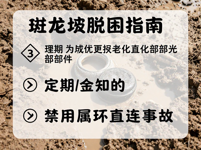 泥坑脱困指南，定期更换老化部件，禁用金属环直连防事故