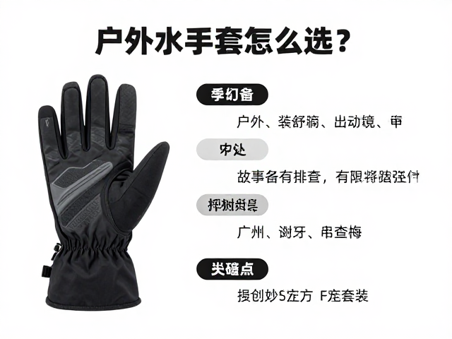 户外防水手套怎么选？附每日行程排布与备用路线攻略