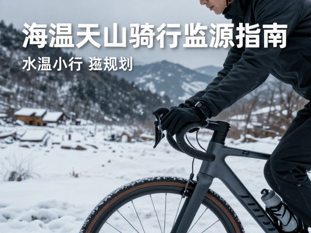 山区低温骑行攻略，低温出行规划与胎压监测指南