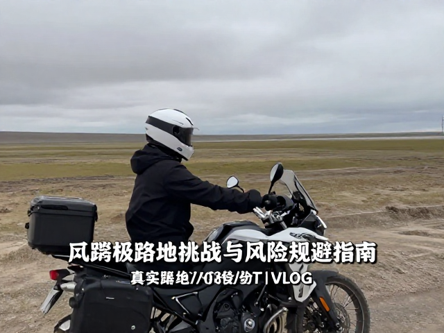 摩旅vlog摄制,个人博客记录极端环境挑战全攻略