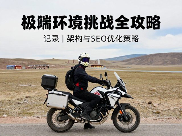 摩旅vlog摄制,个人博客记录极端环境挑战全攻略