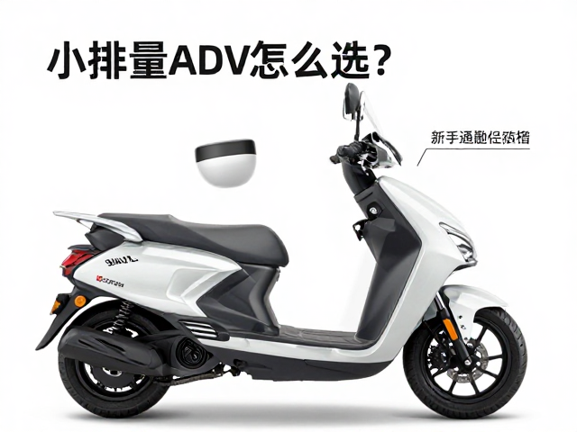 小排量ADV怎么选？加油便捷，高容错率，新手通勤最省心