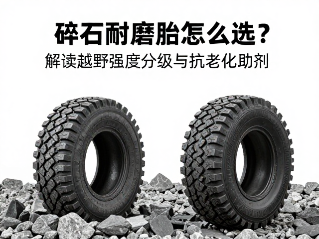 碎石耐磨胎怎么选？解读越野强度分级与抗老化助剂