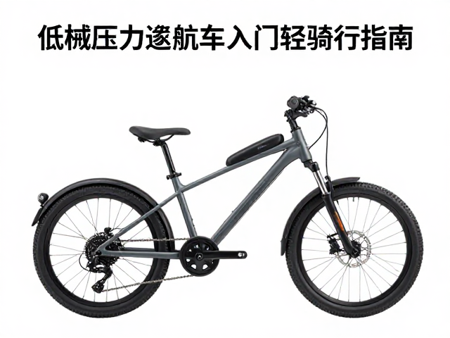 新手友好！低机械压力巡航车入门轻松步道骑行指南