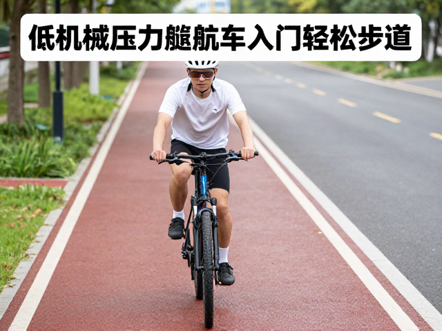 新手友好！低机械压力巡航车入门轻松步道骑行指南