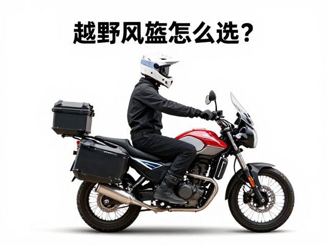 越野头盔怎么选?负重过弯控车技巧与边箱尾箱加装指南