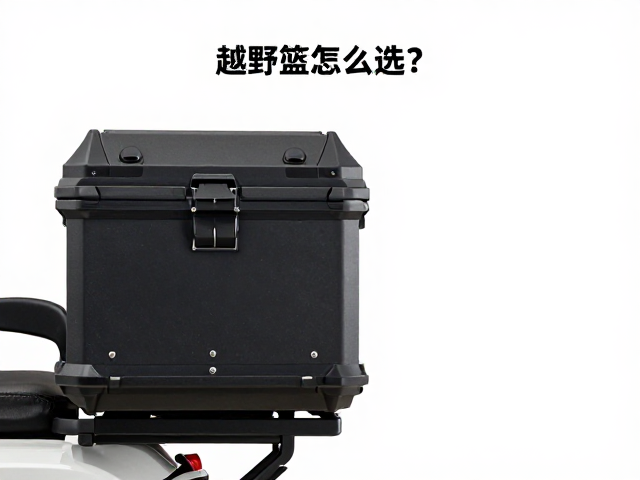 越野头盔怎么选?负重过弯控车技巧与边箱尾箱加装指南