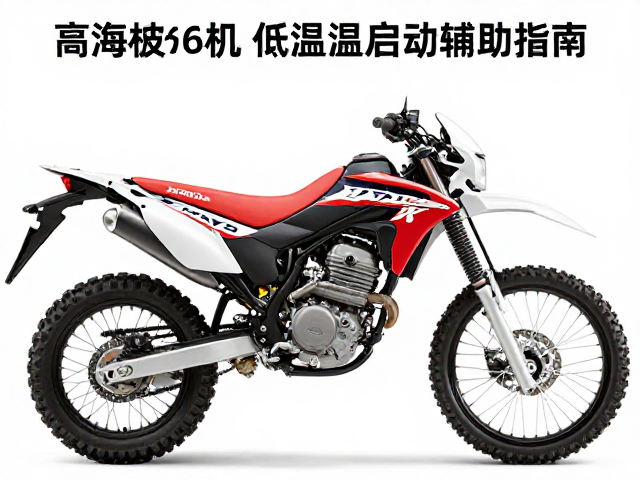 本田XR650L高海拔调校与低温启动辅助指南