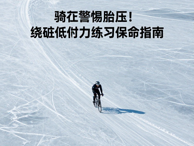 结冰山路骑行警惕胎压！绕桩低附着力练习保命指南