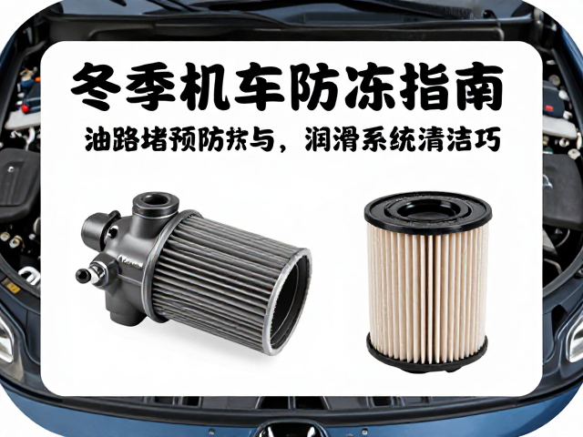 冬季机车防冻指南，油路堵预防与润滑系统清洁技巧