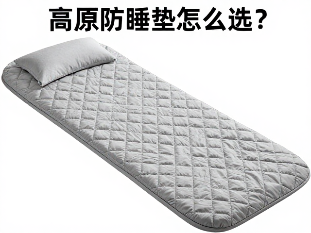 高原防潮睡垫怎么选?结合睡袋收纳与低温保护系数避坑指南