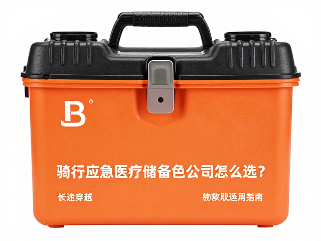 骑行应急医药箱怎么选?长途穿越医疗储备与急救包快速取用指南
