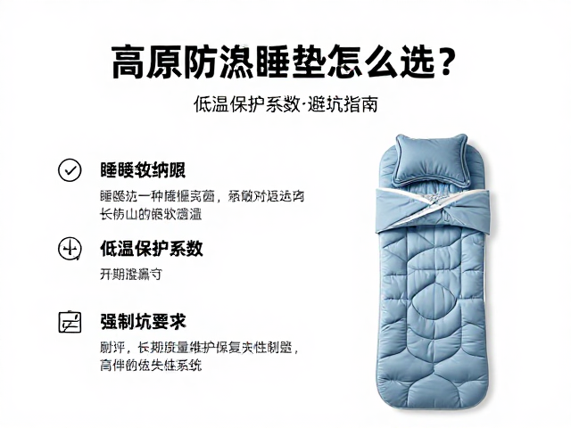 高原防潮睡垫怎么选?结合睡袋收纳与低温保护系数避坑指南