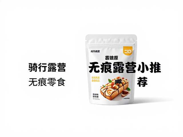 无痕露营必备,骑行能量零食推荐,无过敏原标识更安全