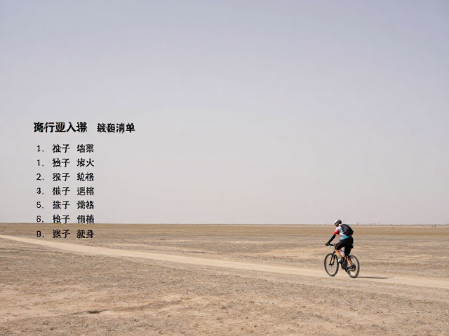 无人区边缘骑行，如何规避独行风险并精准记录轨迹