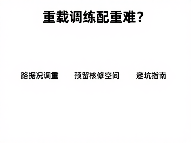 重载调试配重难？根据路况调重，预留检修空间，避坑指南