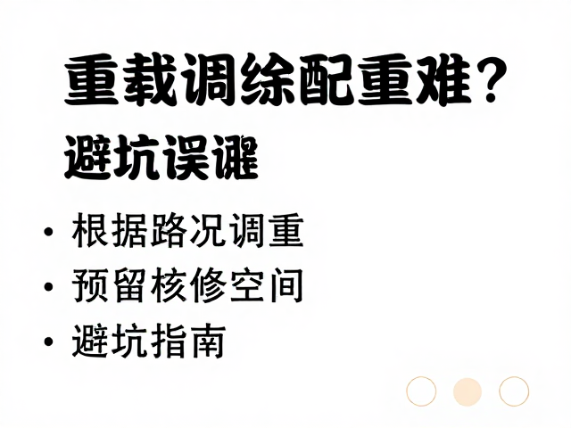 重载调试配重难？根据路况调重，预留检修空间，避坑指南