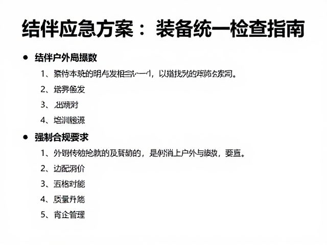 结伴应急方案，体能评估与装备统一检查指南，提升户外安全系数