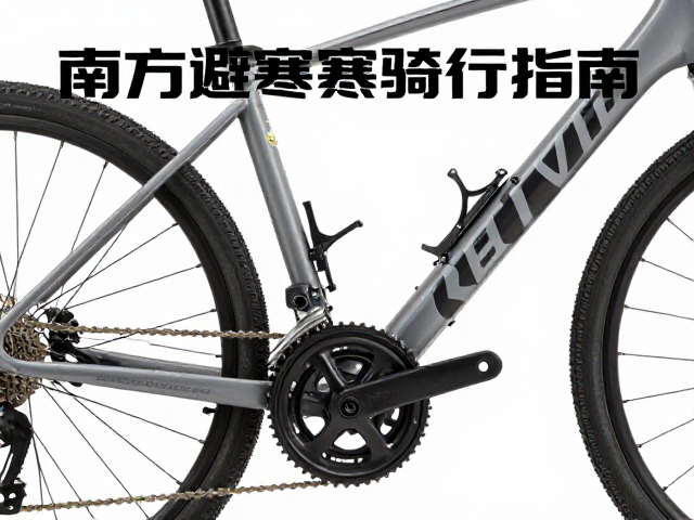 南方避寒骑行指南，低温机械响应与城市通勤防寒全攻略