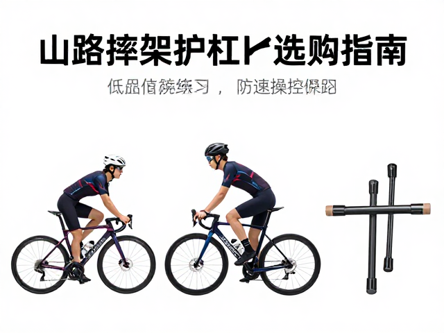 山路骑行技巧，低速操控练习与防摔架护杠选购指南