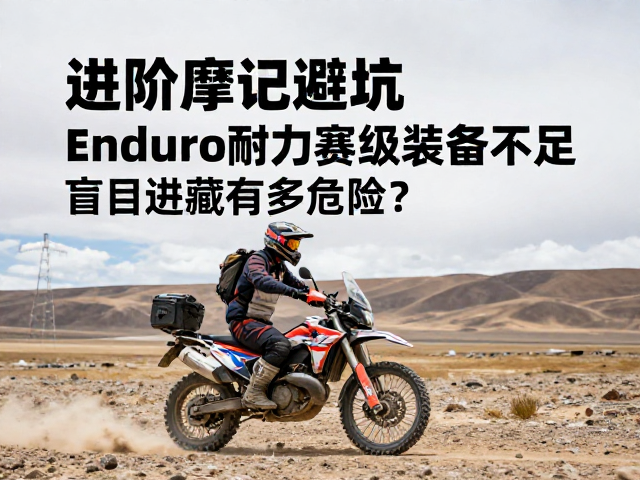 进阶摩旅避坑，Enduro耐力赛级装备不足，盲目进藏有多危险？