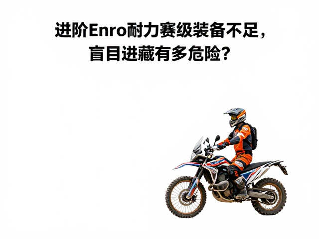 进阶摩旅避坑，Enduro耐力赛级装备不足，盲目进藏有多危险？